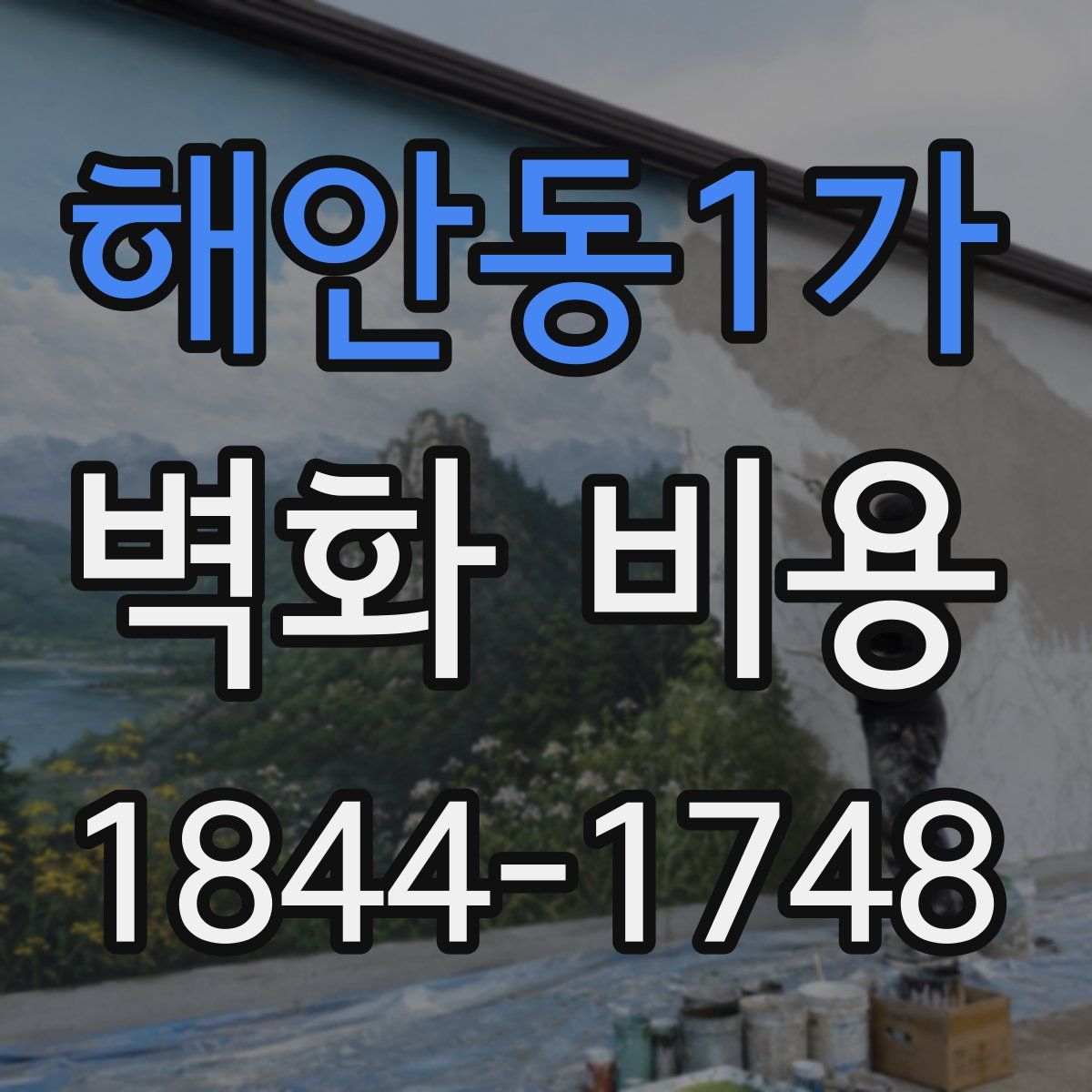해안동1가 벽화 비용
