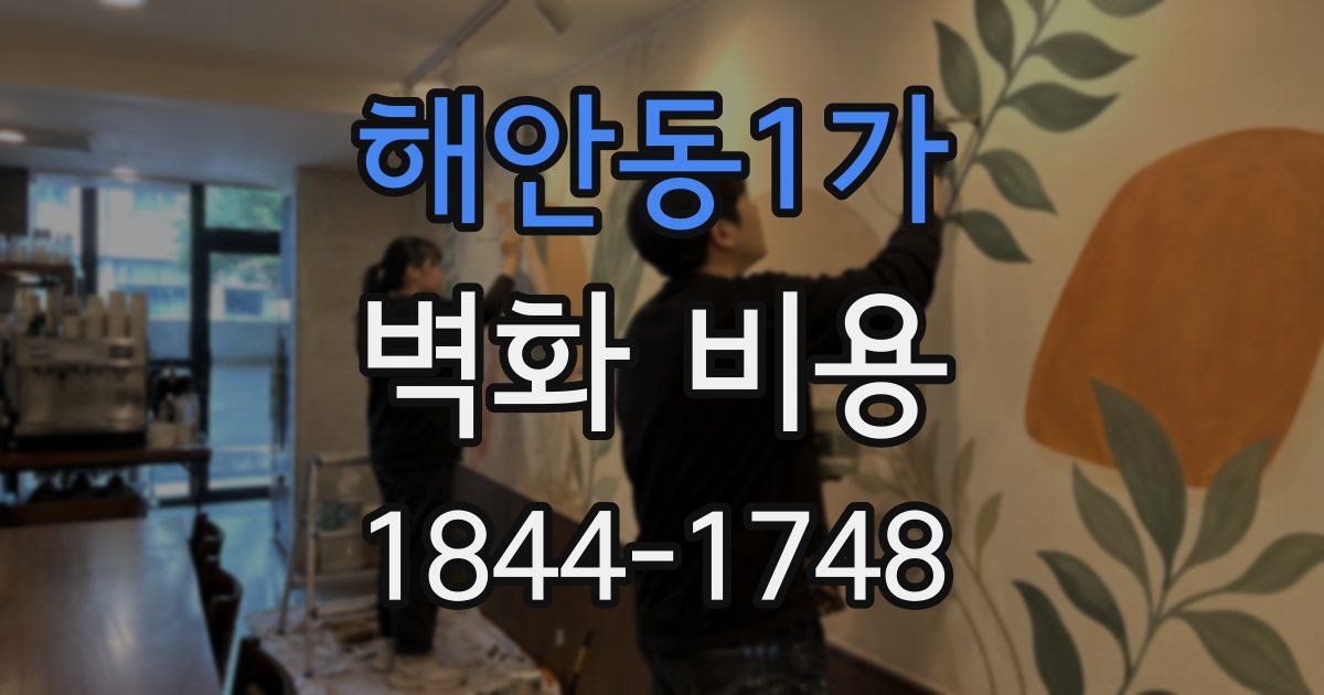 해안동1가 벽화 비용