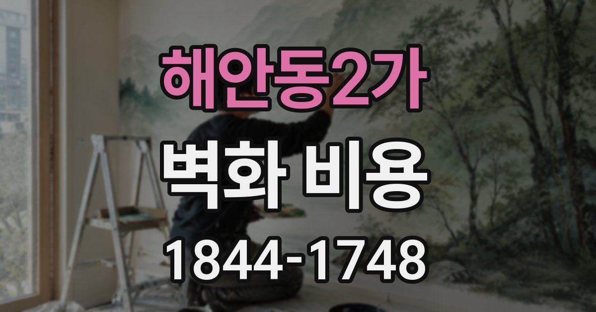 해안동2가 벽화 비용