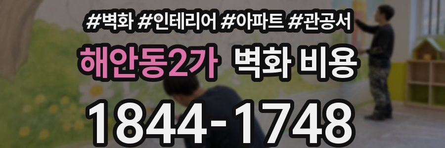 해안동2가 벽화 비용