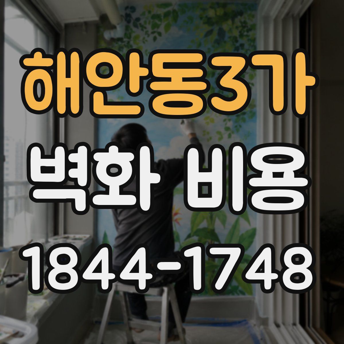 해안동3가 벽화 비용