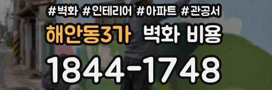 해안동3가 벽화 비용