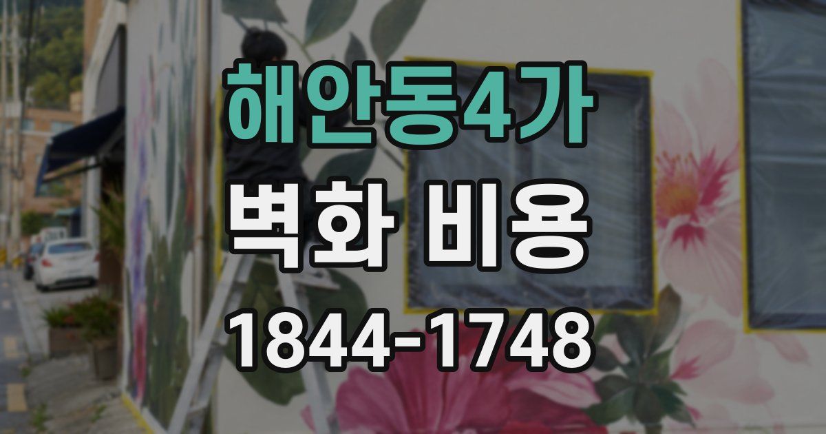 해안동4가 벽화 비용