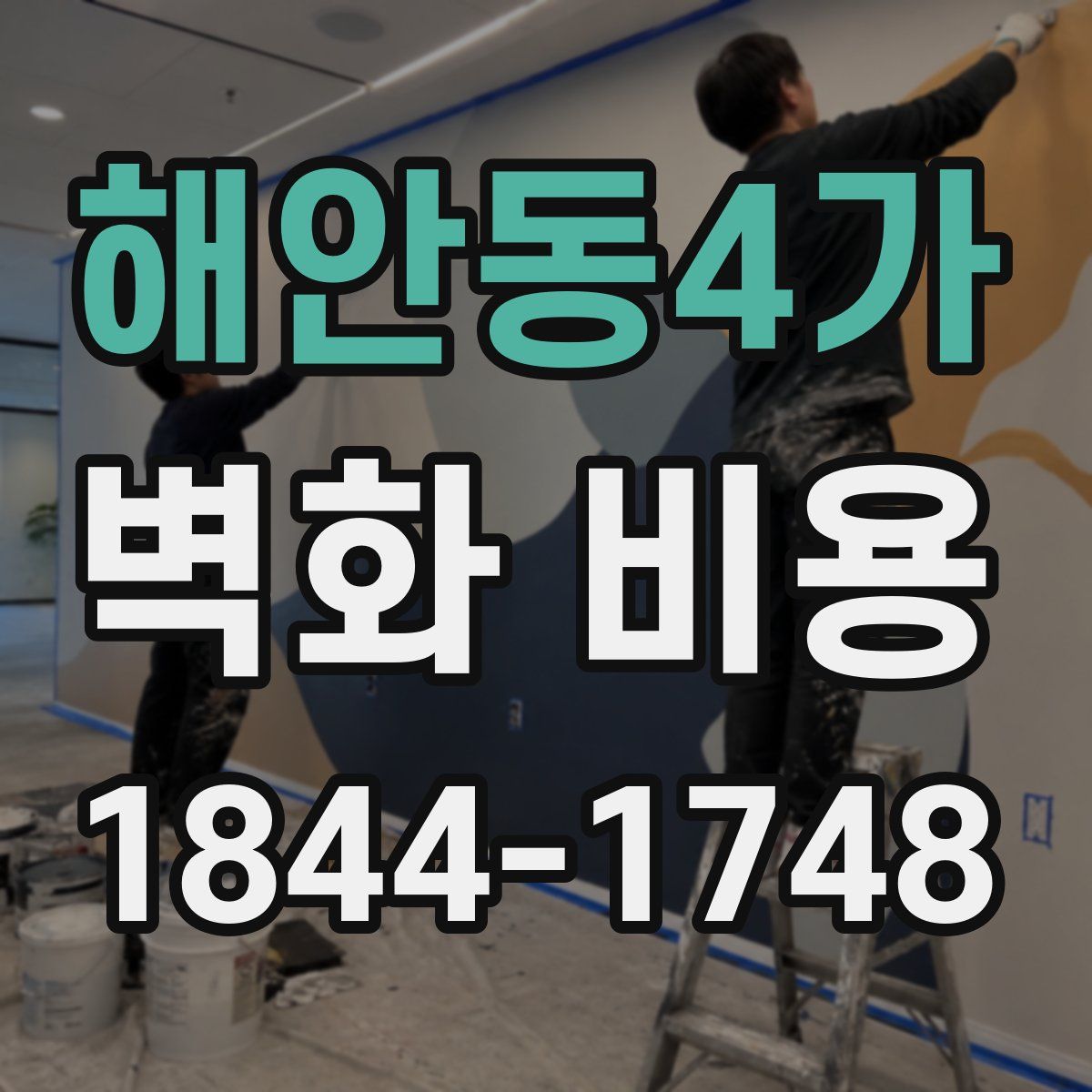 해안동4가 벽화 비용