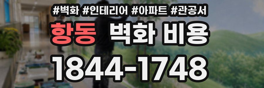 항동 벽화 비용