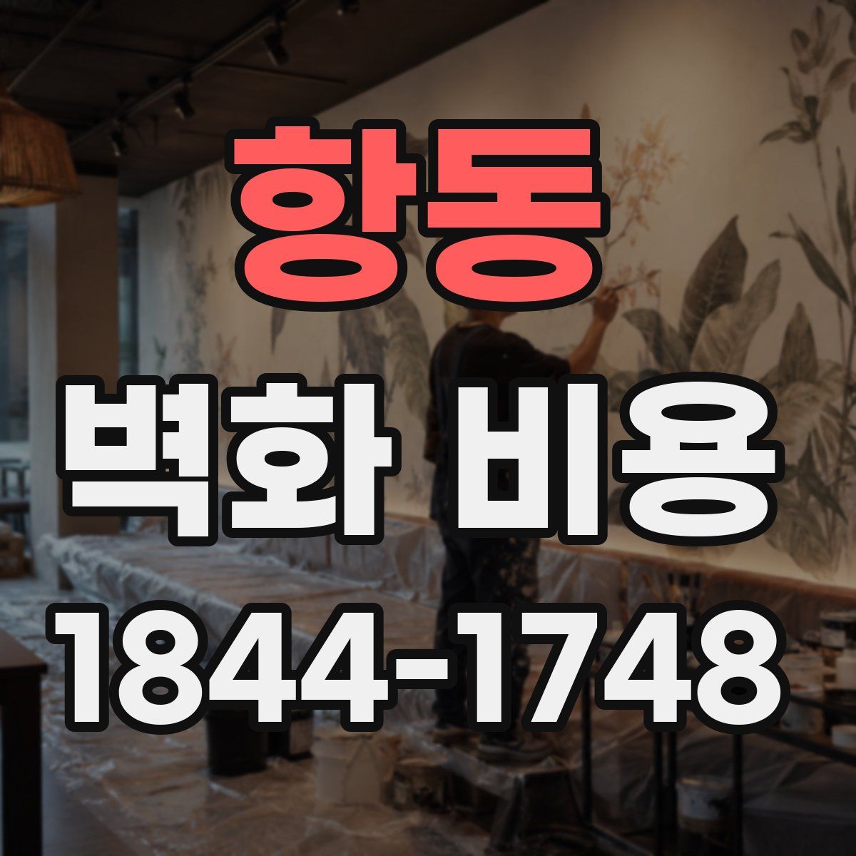 항동 벽화 비용