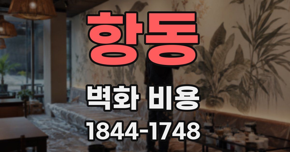 항동 벽화 비용