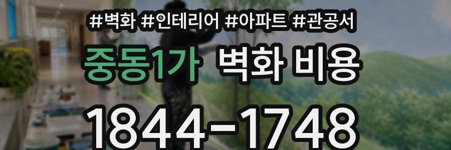 중동1가 벽화 비용