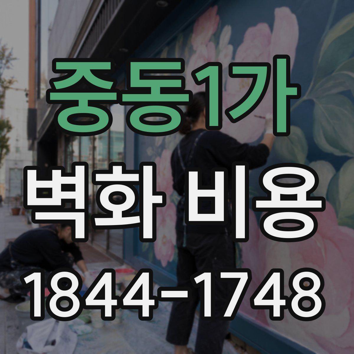 중동1가 벽화 비용