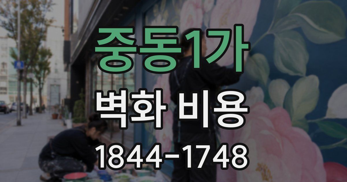 중동1가 벽화 비용