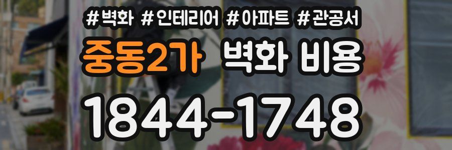 중동2가 벽화 비용