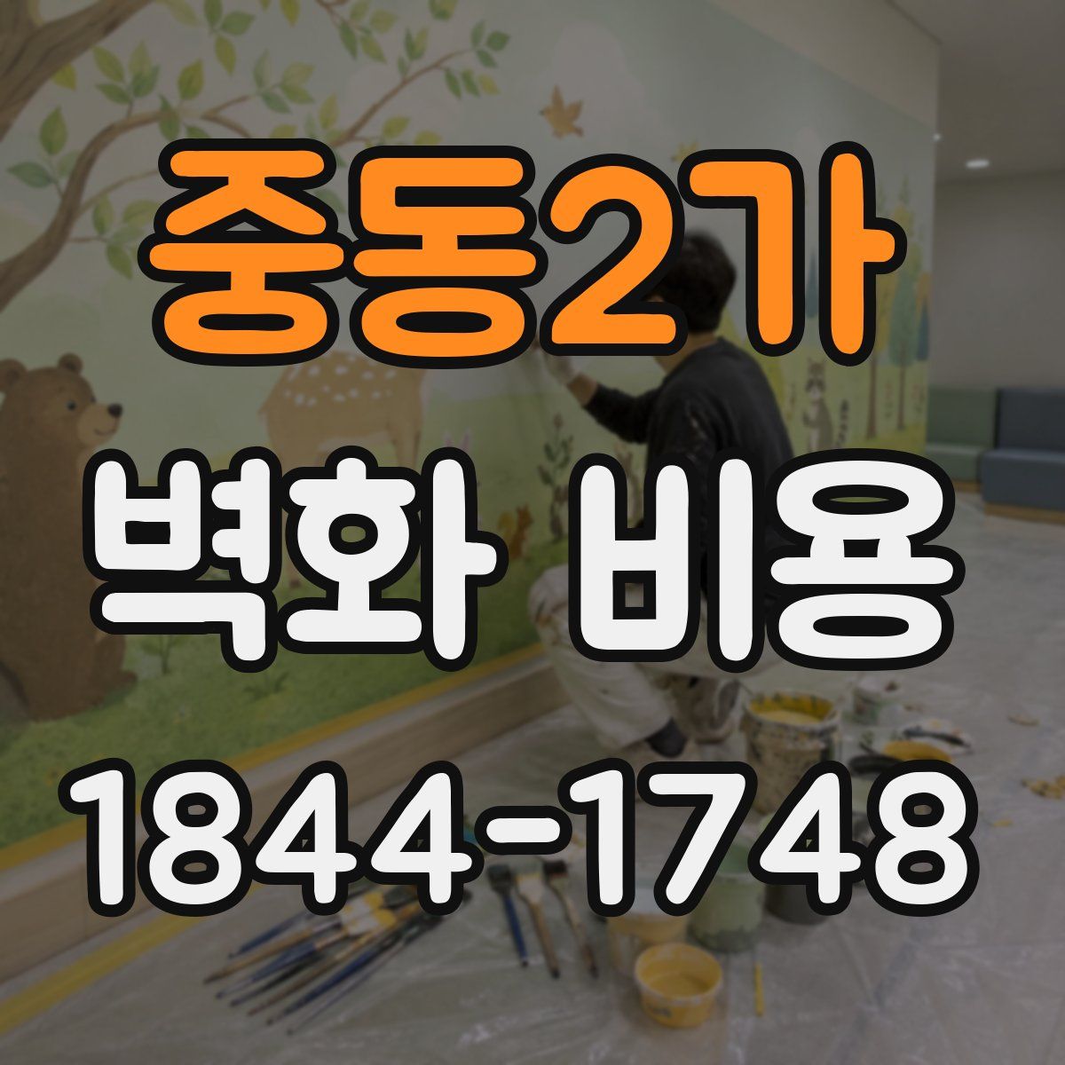 중동2가 벽화 비용