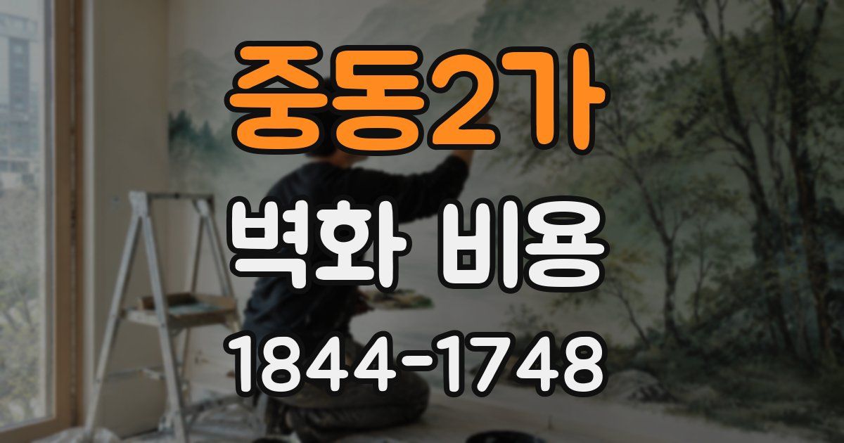 중동2가 벽화 비용