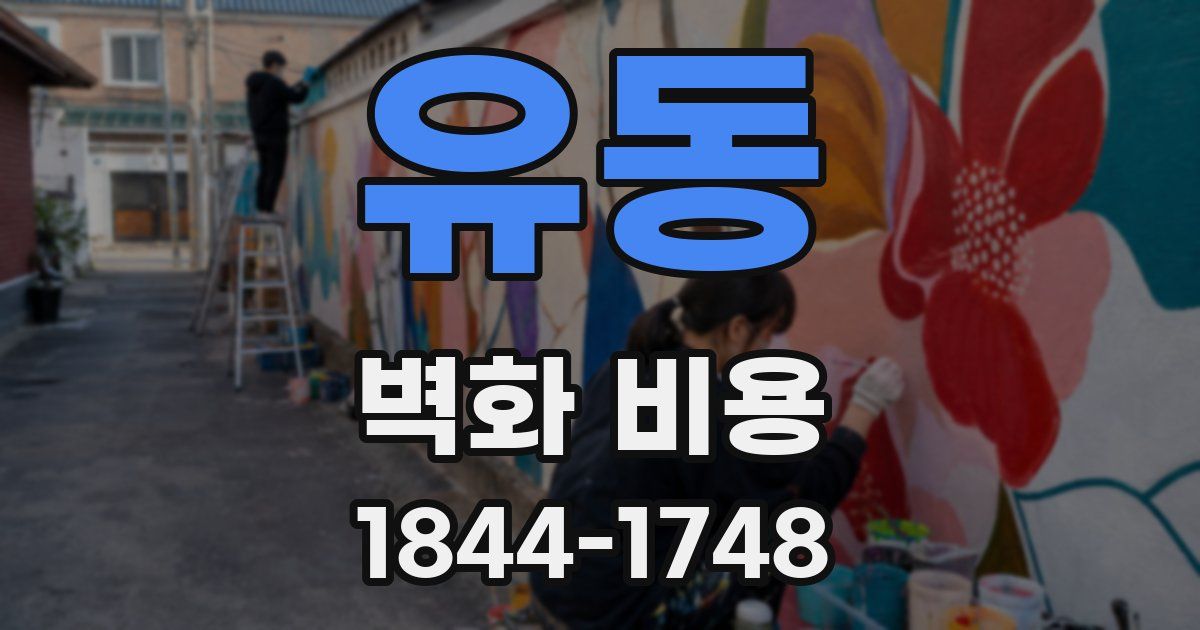 유동 벽화 비용