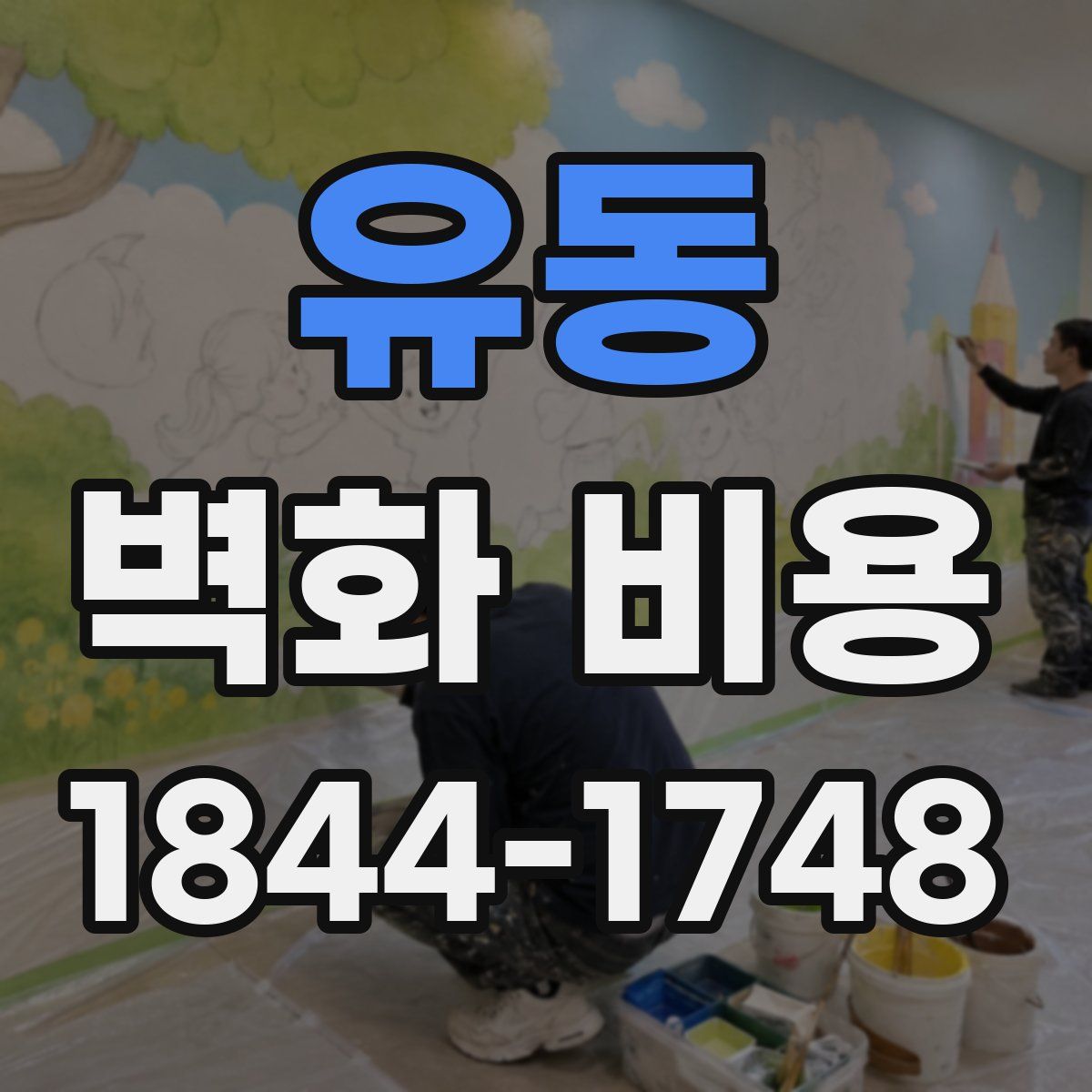 유동 벽화 비용