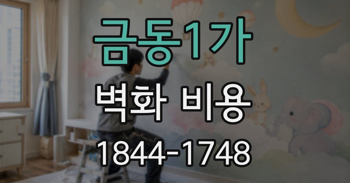 금동1가 벽화 비용