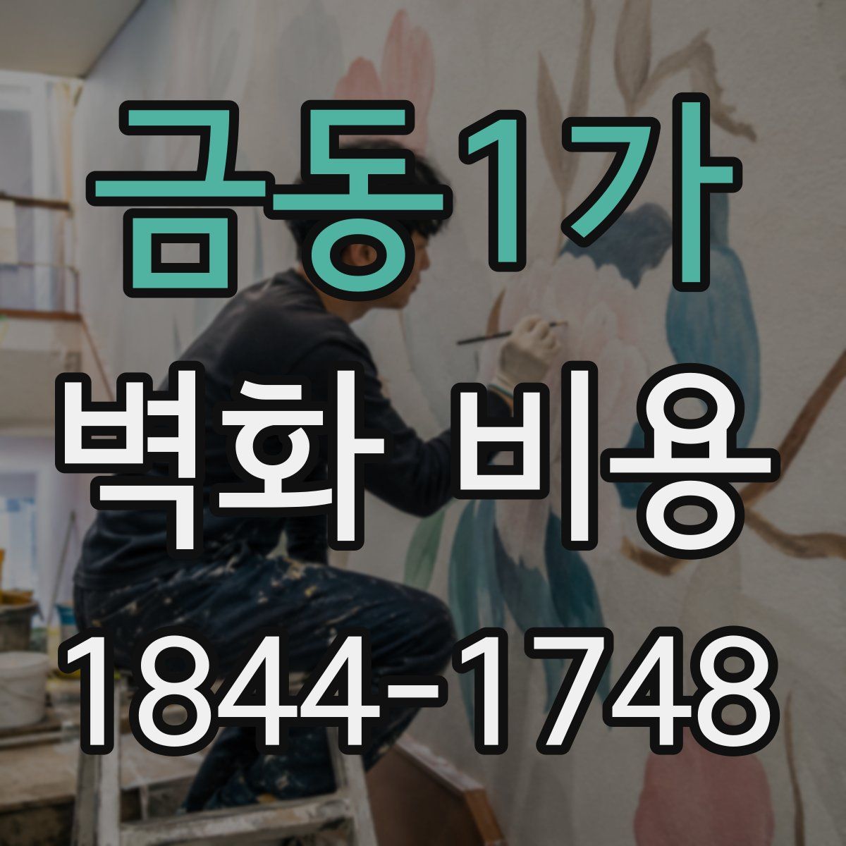 금동1가 벽화 비용