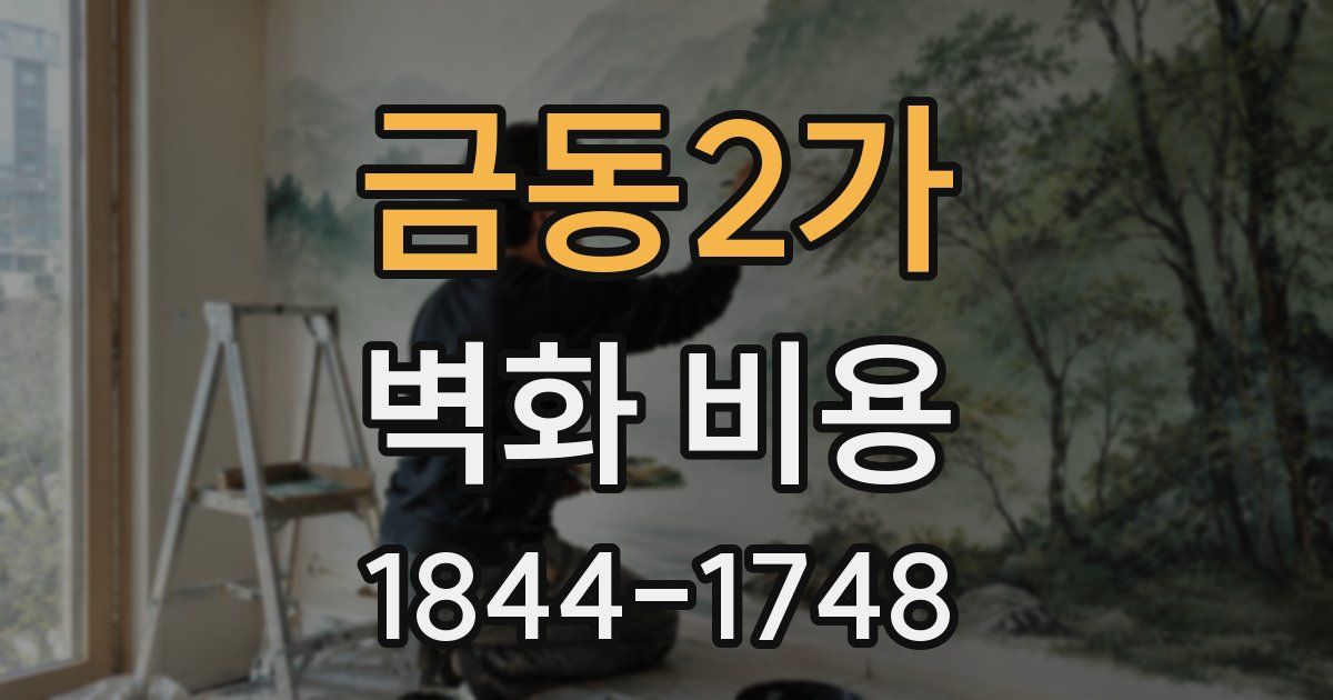 금동2가 벽화 비용
