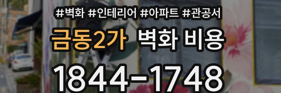 금동2가 벽화 비용