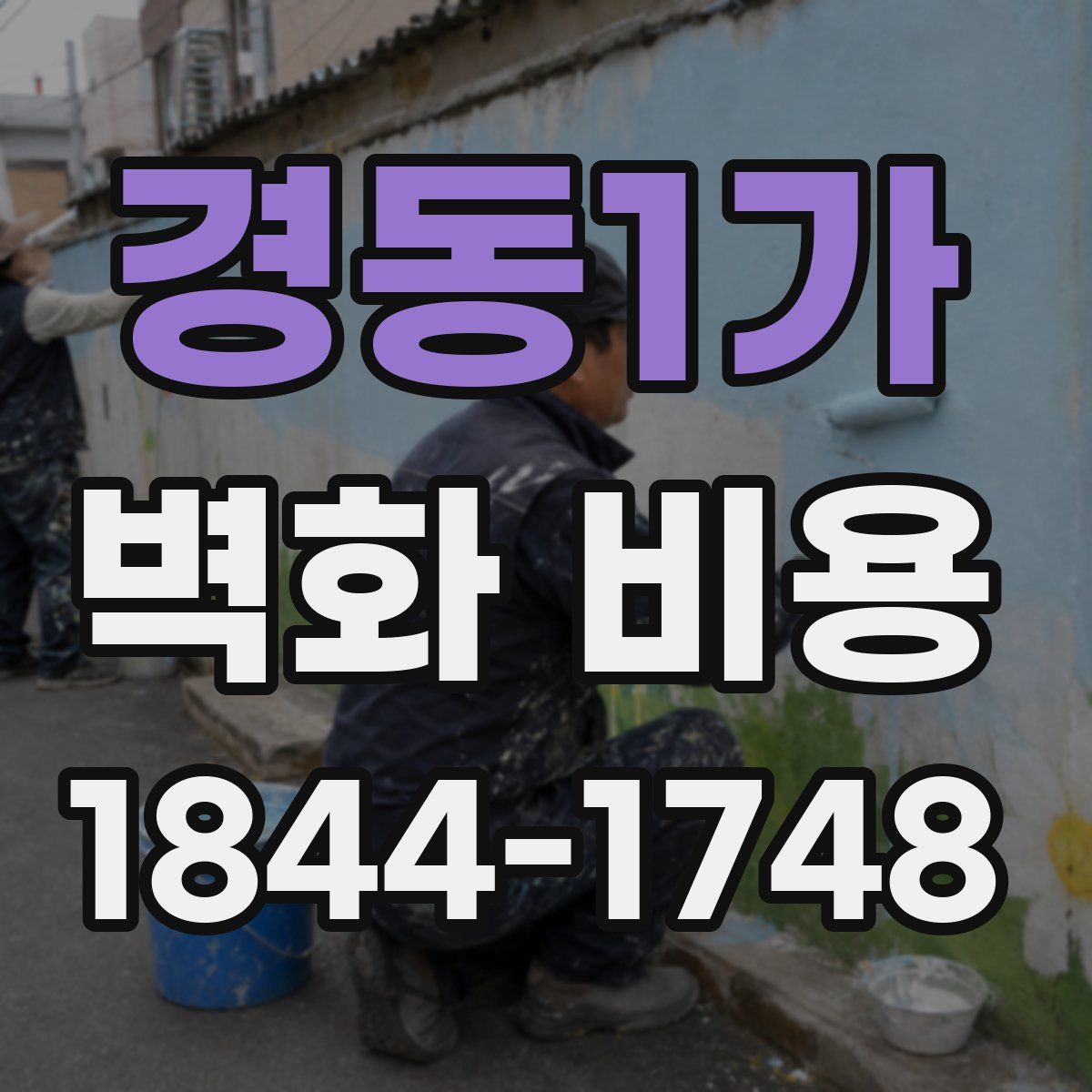 경동1가 벽화 비용