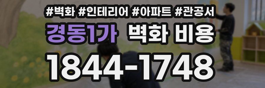 경동1가 벽화 비용