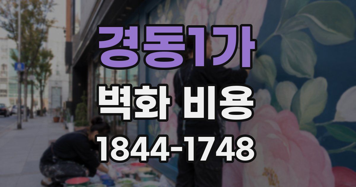 경동1가 벽화 비용