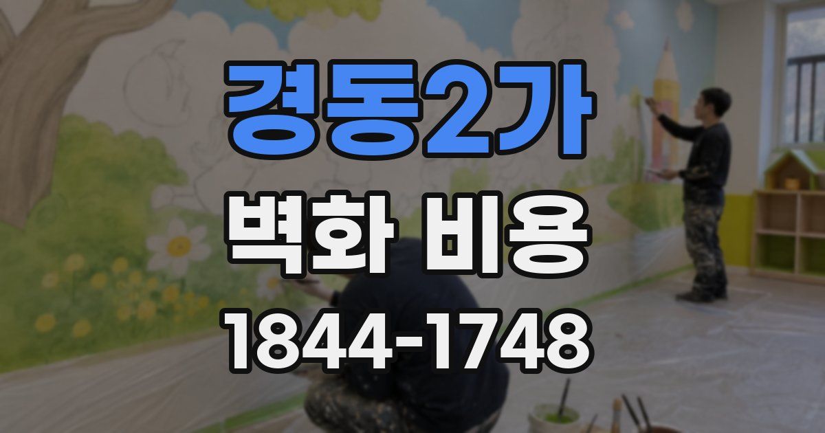 경동2가 벽화 비용