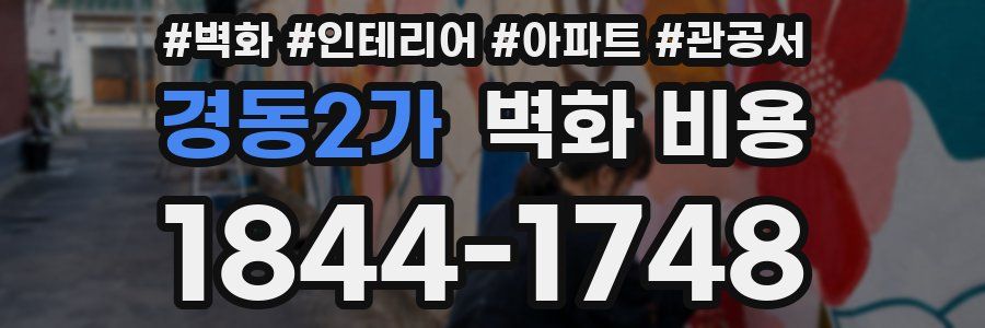 경동2가 벽화 비용
