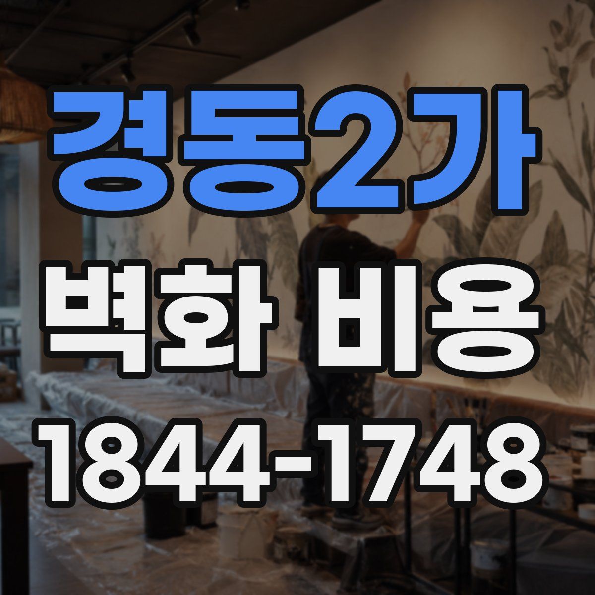 경동2가 벽화 비용