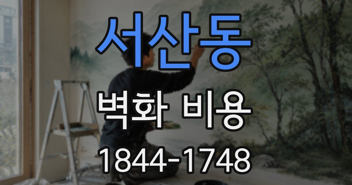 서산동 벽화 비용