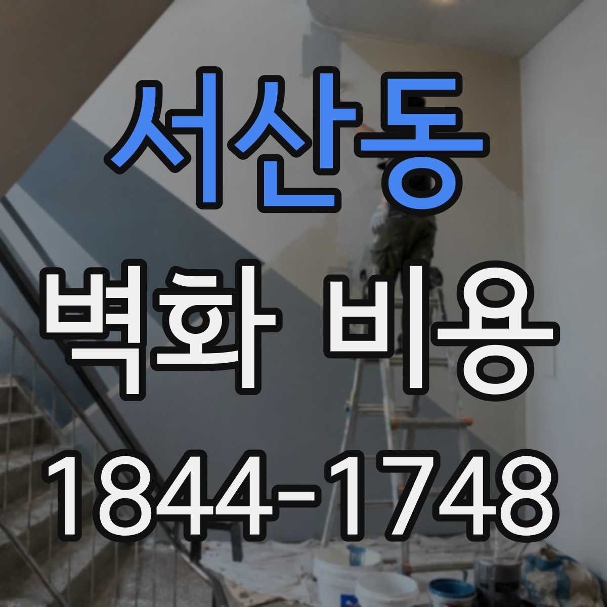 서산동 벽화 비용