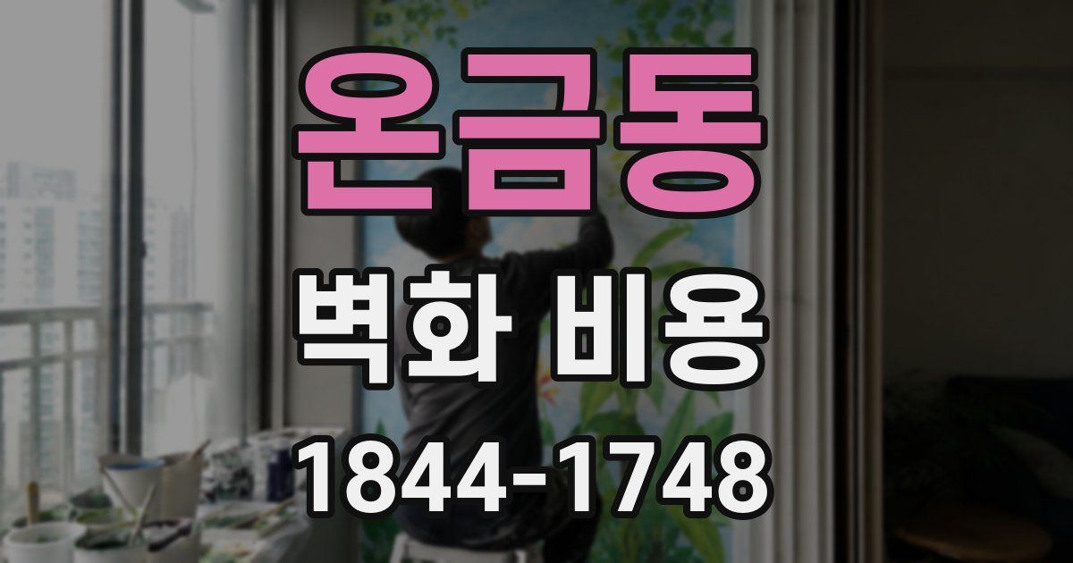 온금동 벽화 비용