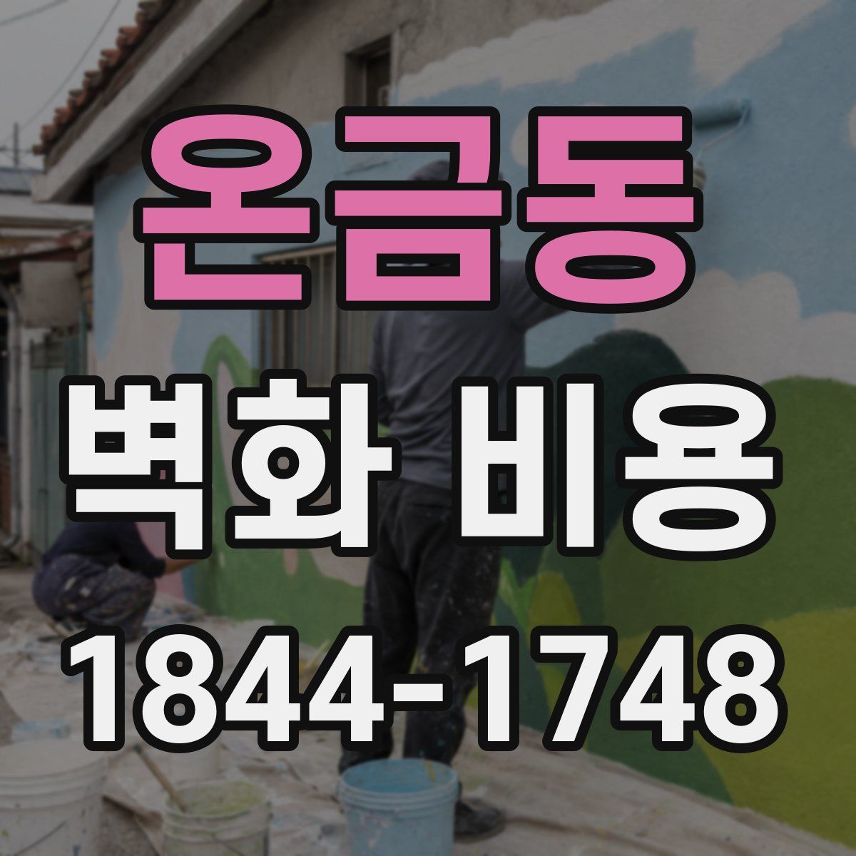 온금동 벽화 비용