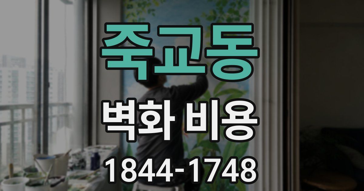죽교동 벽화 비용