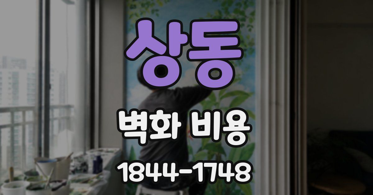 상동 벽화 비용