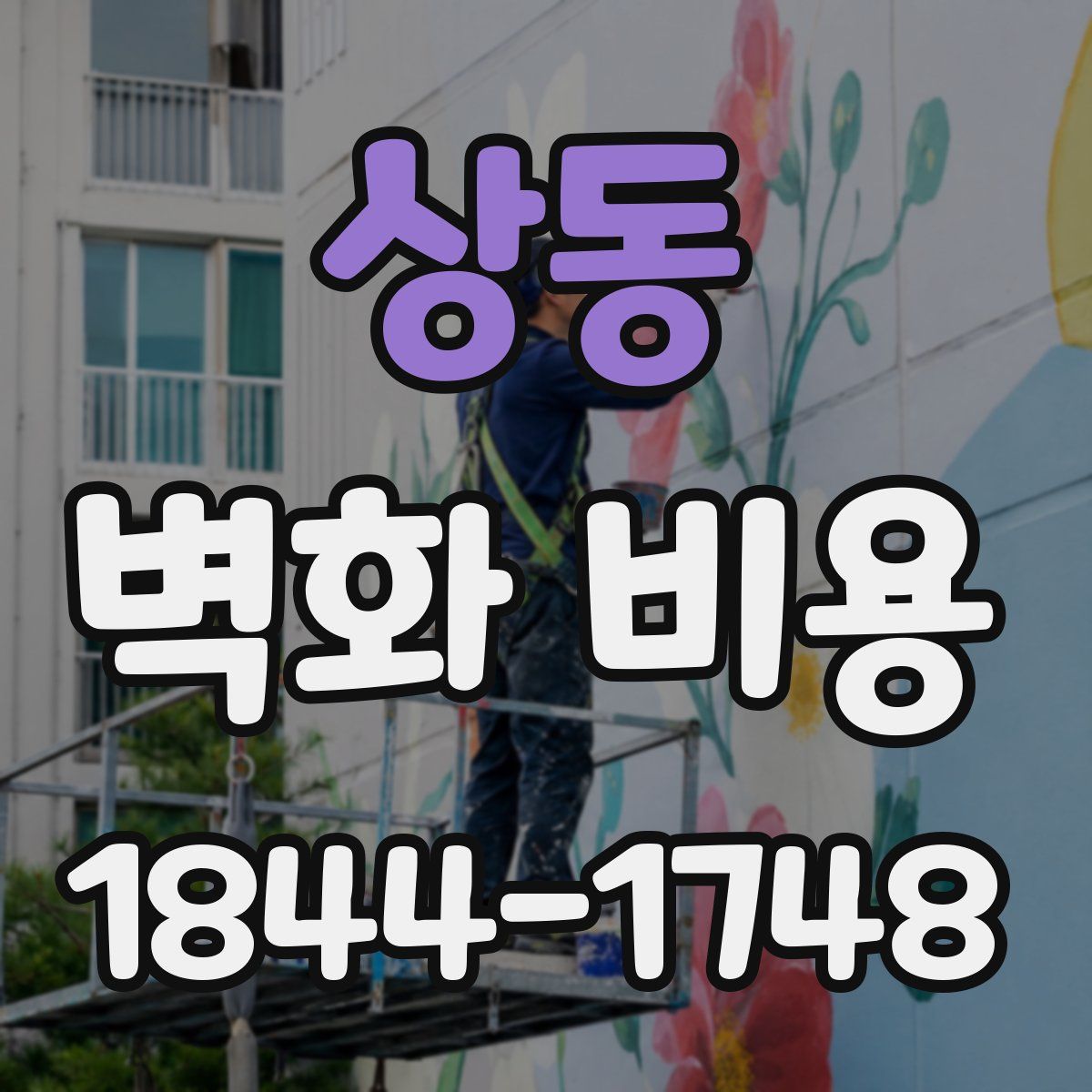 상동 벽화 비용