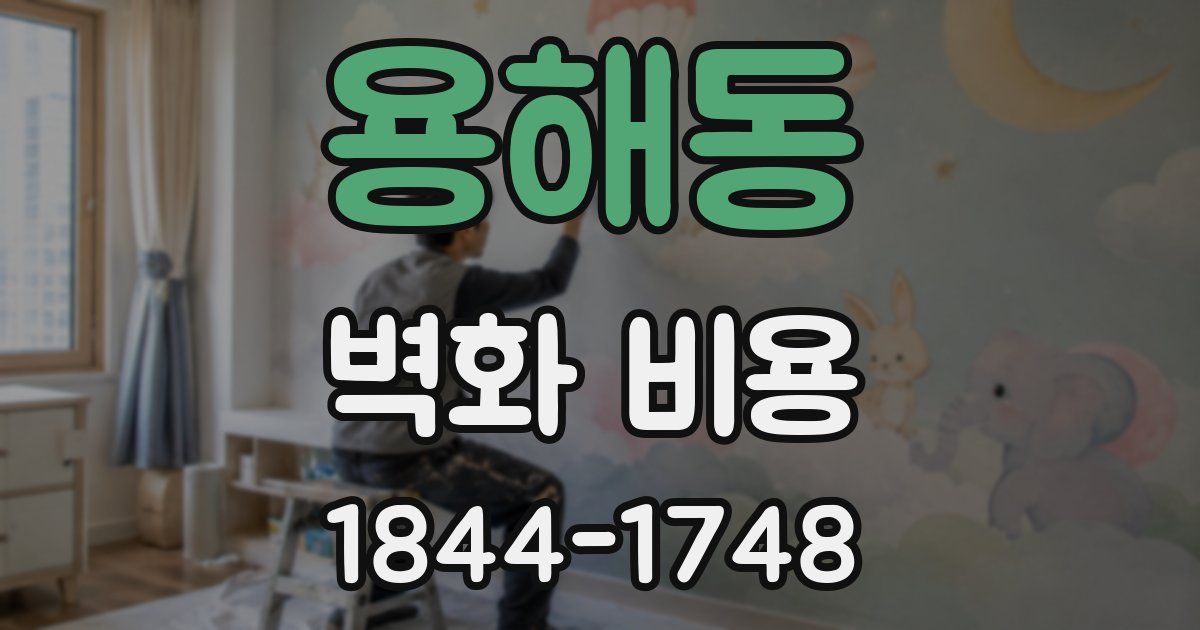 용해동 벽화 비용