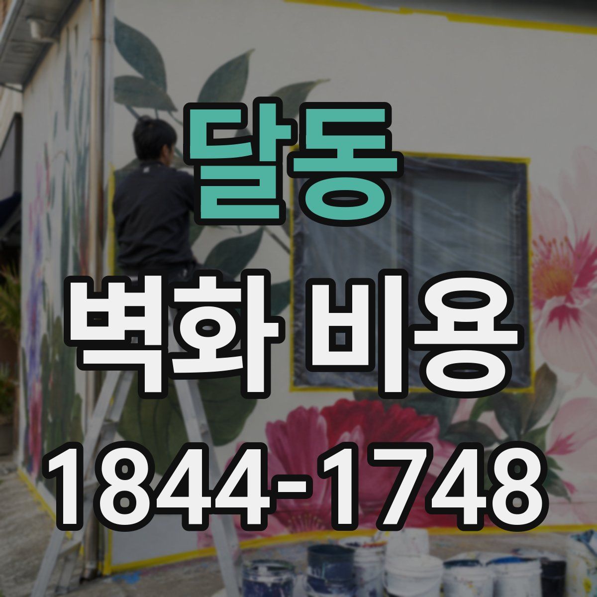 달동 벽화 비용