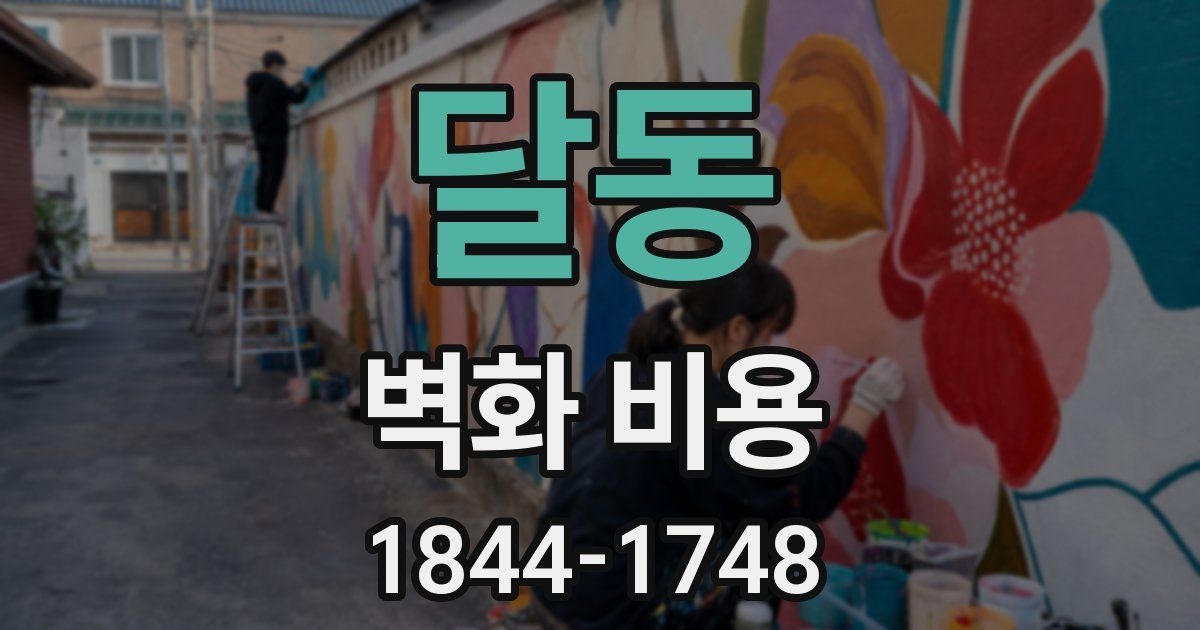 달동 벽화 비용