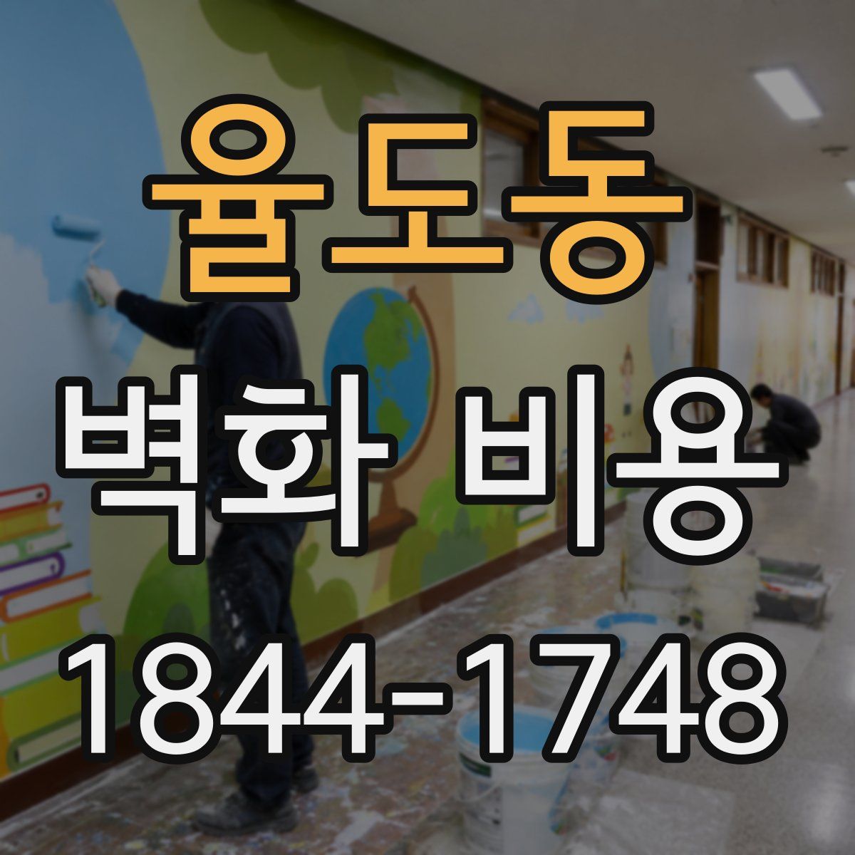 율도동 벽화 비용