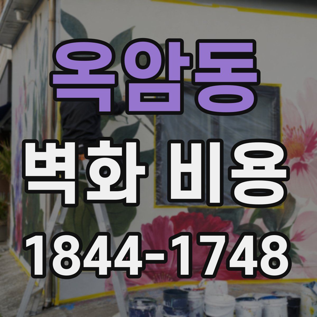 옥암동 벽화 비용