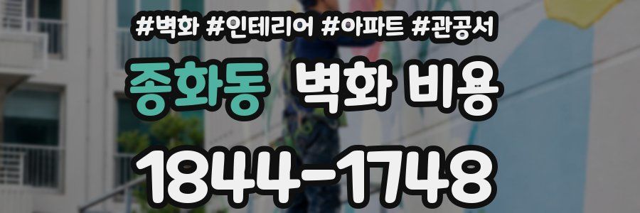 종화동 벽화 비용