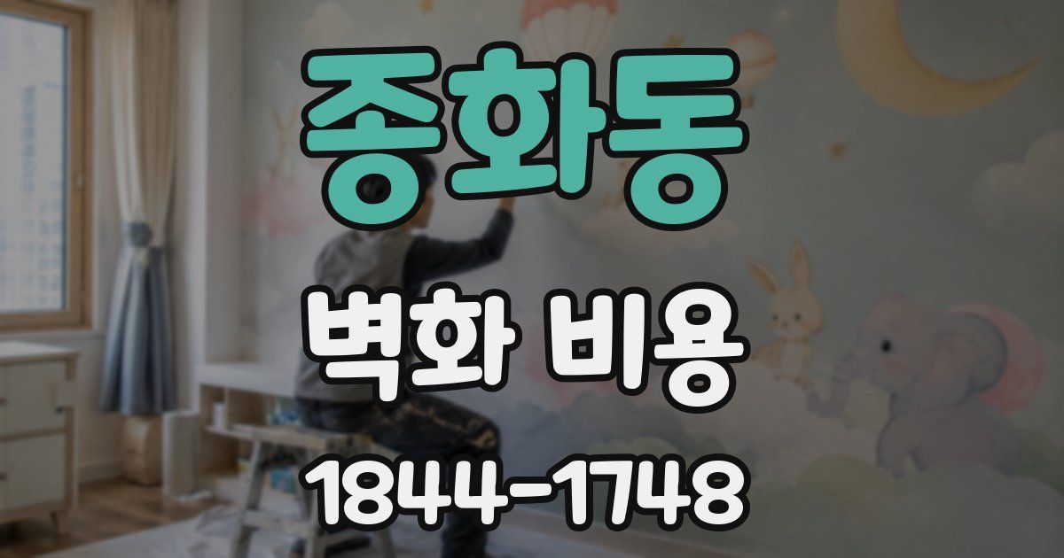 종화동 벽화 비용