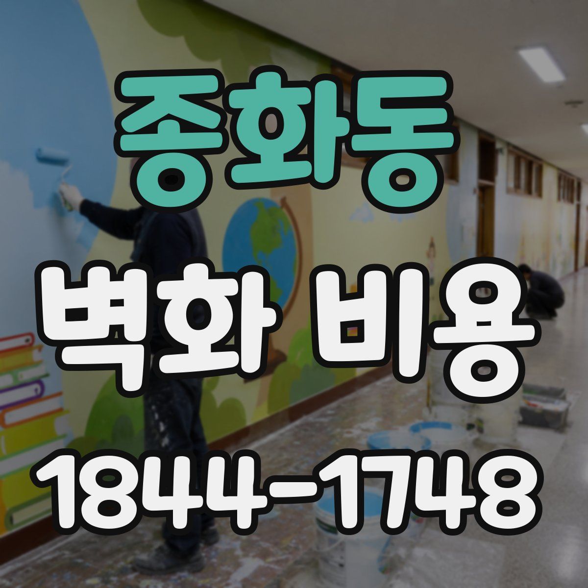 종화동 벽화 비용