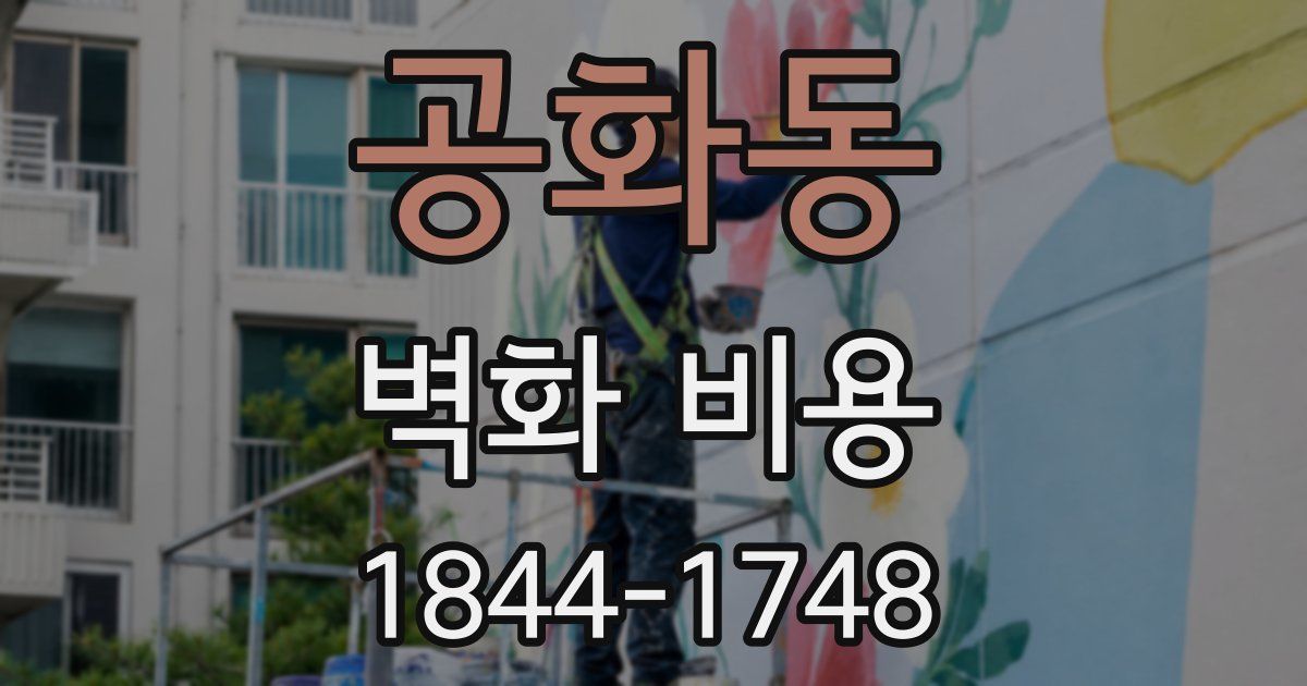 공화동 벽화 비용