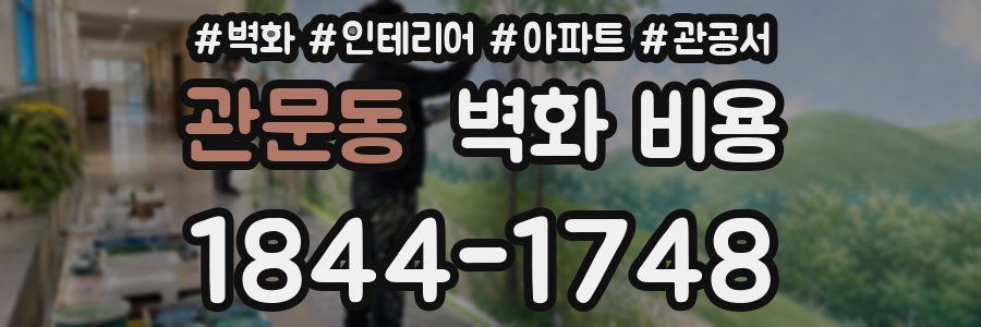관문동 벽화 비용
