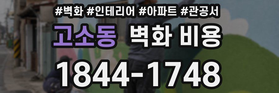 고소동 벽화 비용