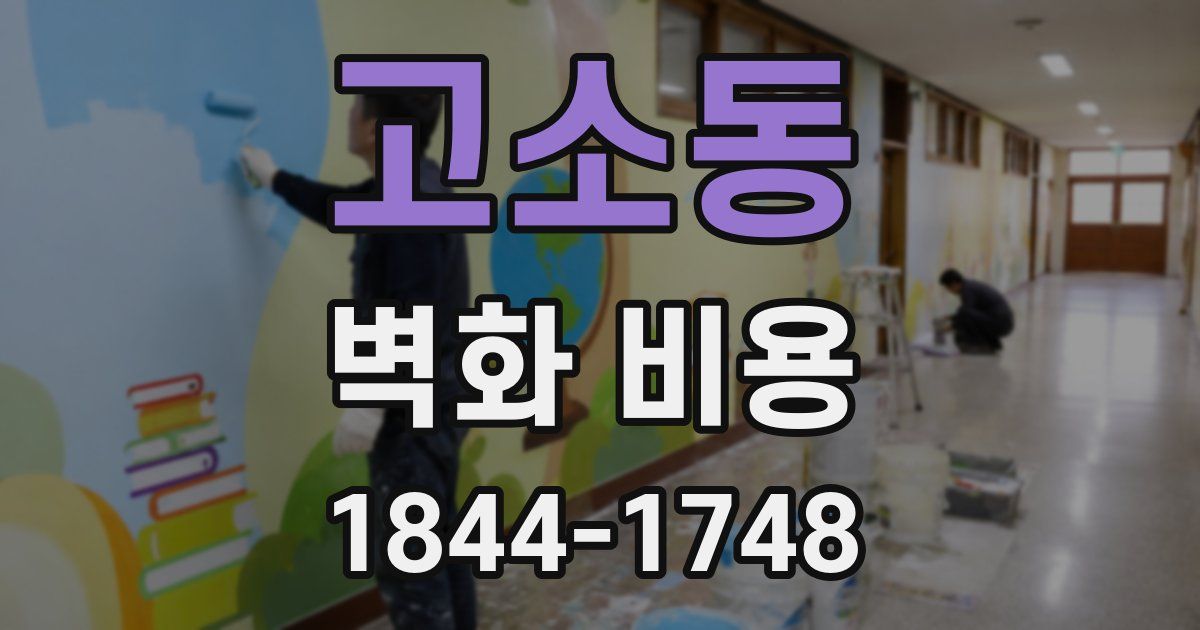 고소동 벽화 비용