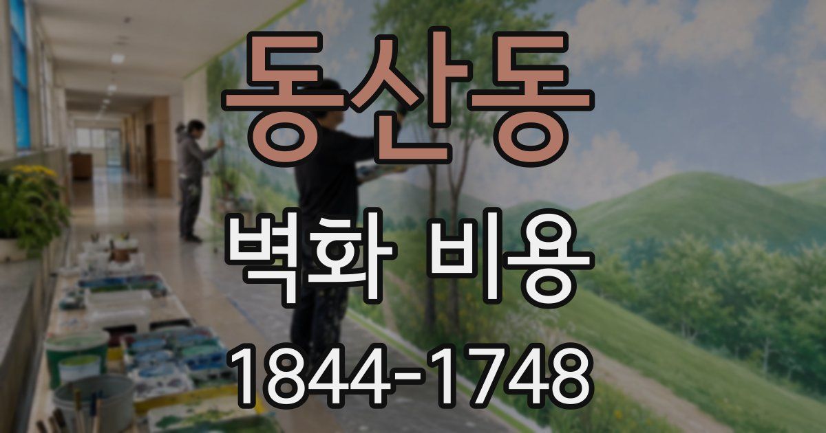 동산동 벽화 비용