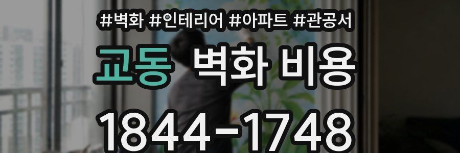 교동 벽화 비용